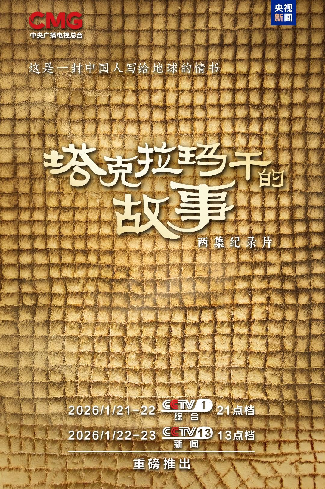 纪录片《塔克拉玛干的故事》将在总台播出_新闻频道