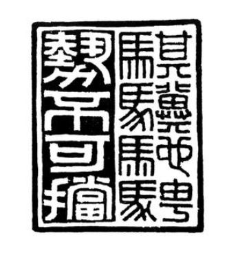 书坛画苑——骐骥驰骋 势不可挡