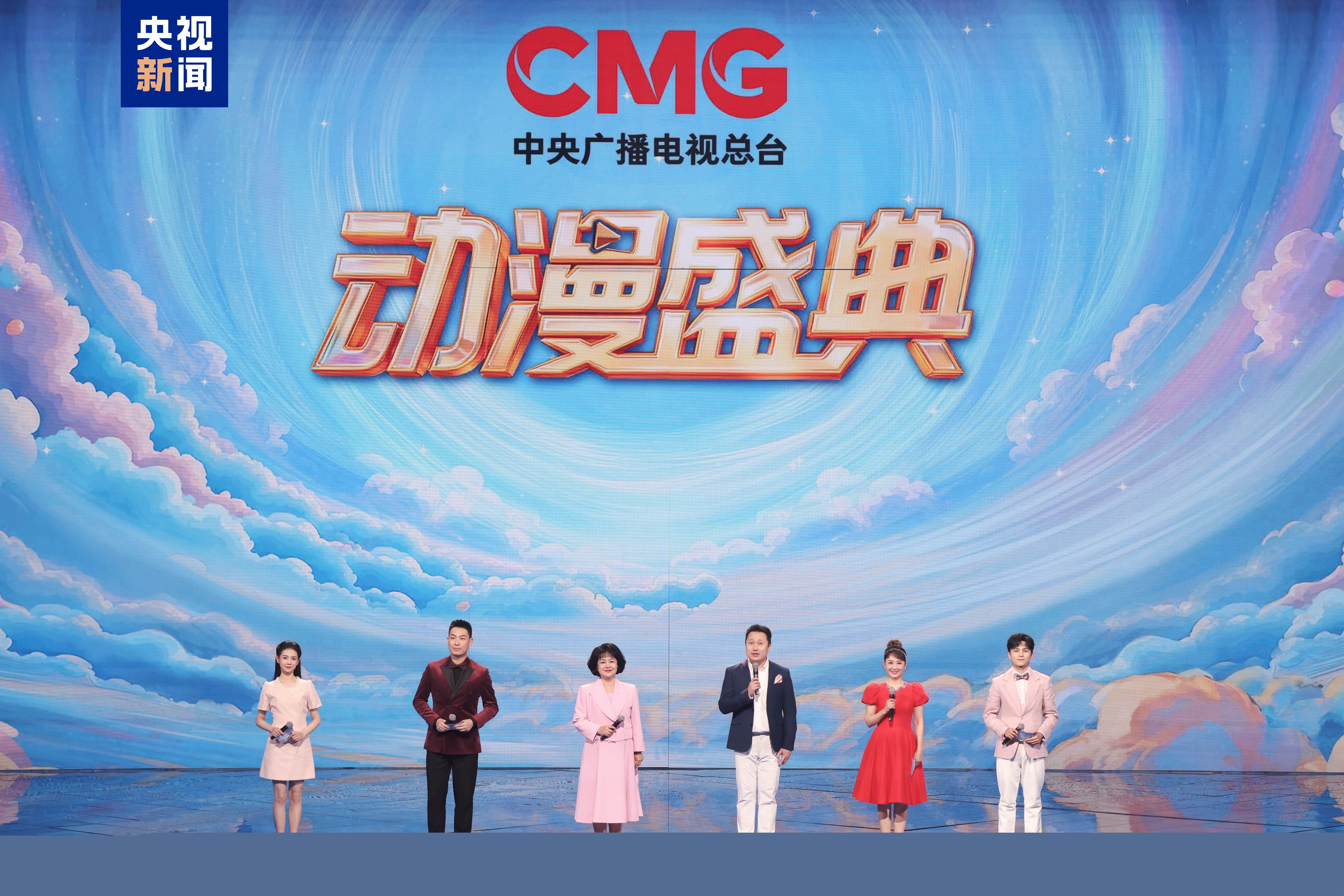 光影造梦 国漫星河！《CMG动漫盛典》今日开播_新闻频道