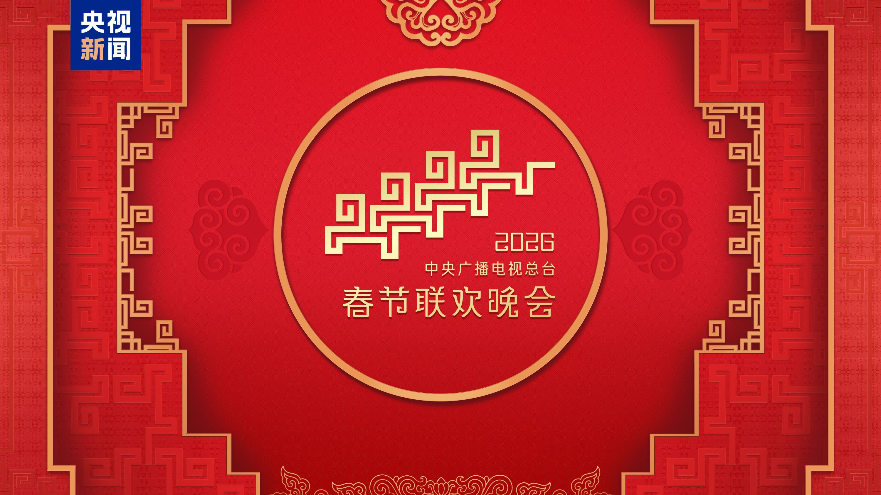 “家”的舞台！中央广播电视总台《2026年春节联欢晚会》完成第二次彩排_总台之声