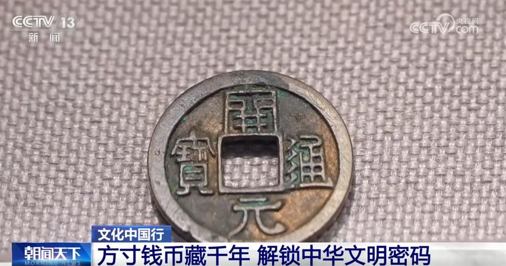 文化中国行｜中国钱币“铺展”鲜活历史长卷 解锁中华千年文明密码_新闻频道