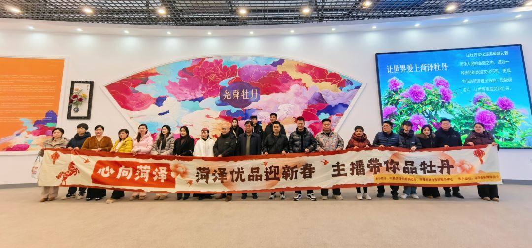 “心向菏泽 | 菏泽优品迎新春 主播带你品牡丹”网络名人行活动纪实