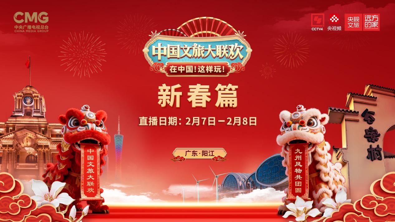 相约阳江！2026《中国文旅大联欢》新春篇全新启程_新闻频道
