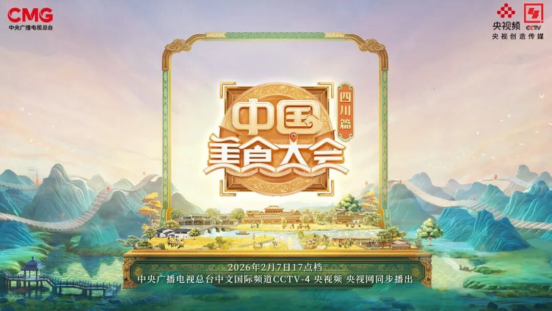 深入巴蜀大地，寻味天府之国！《中国美食大会》第二季续品风味传奇！_新闻频道