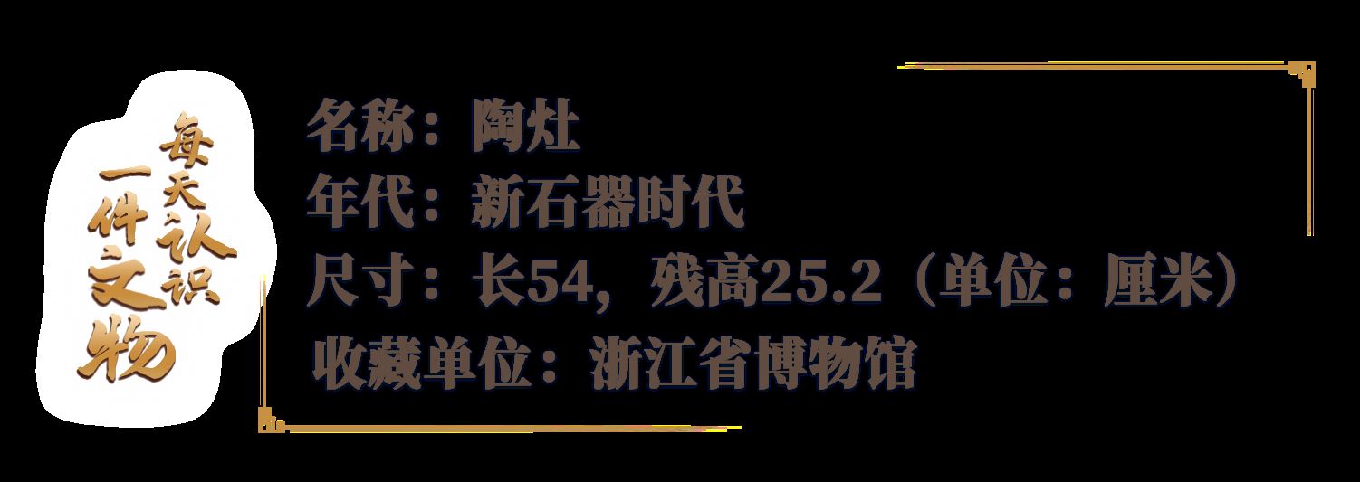 文博日历丨6000多年前的陶灶怎么用？_新闻频道