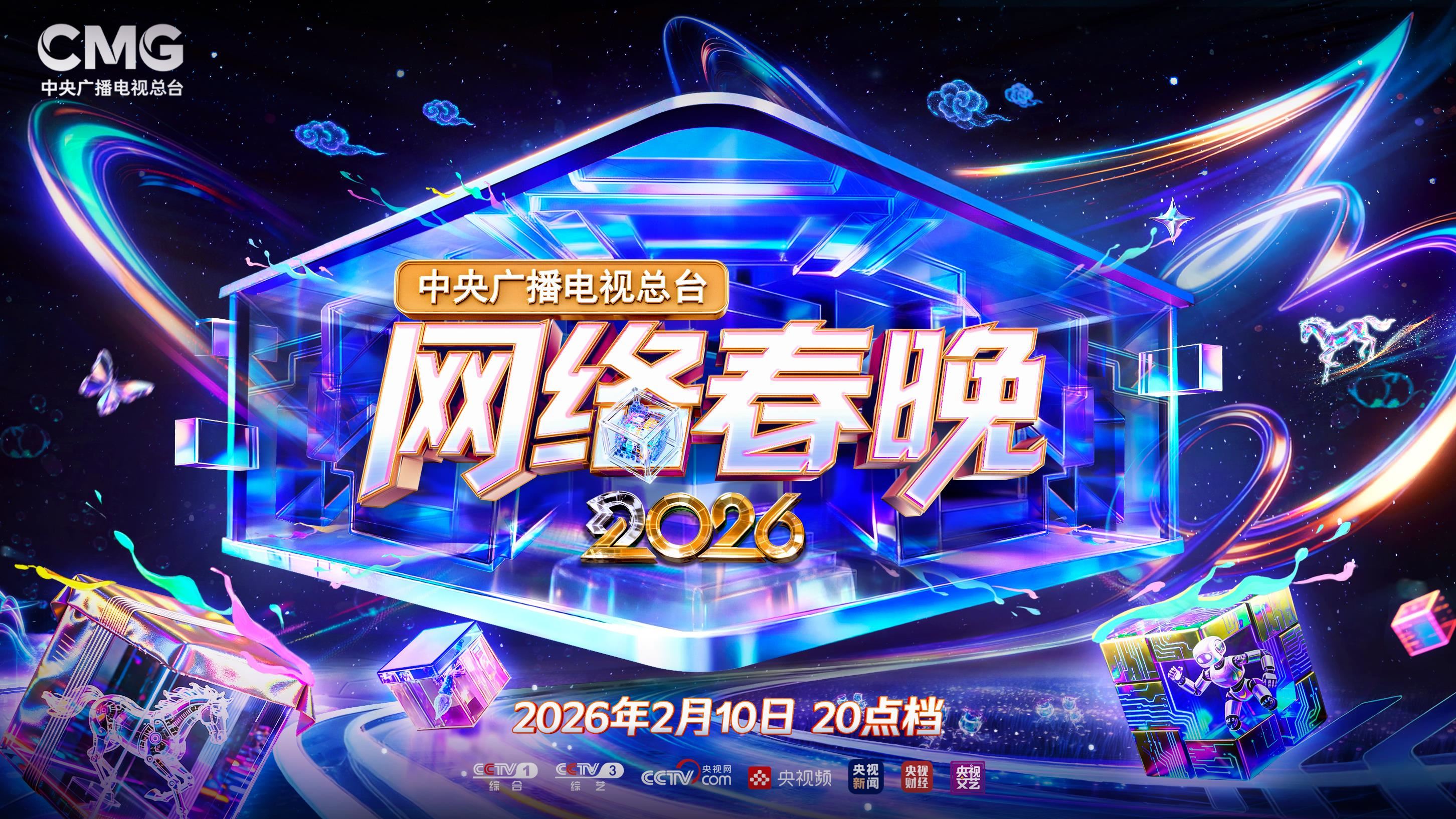 “开新”链接!《总台2026网络春晚》今晚播出_新闻频道