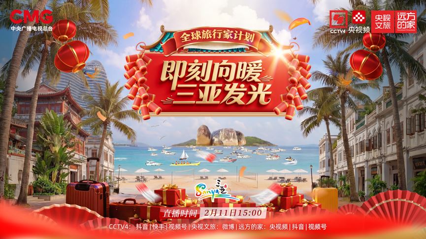 小年赴三亚！《即刻向暖 三亚发光》全球旅行家计划花式解锁“封关”新玩法_新闻频道