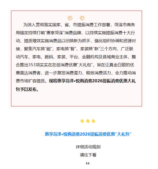 惠享菏泽·悦购消费2026提振消费优惠大礼包重磅发布