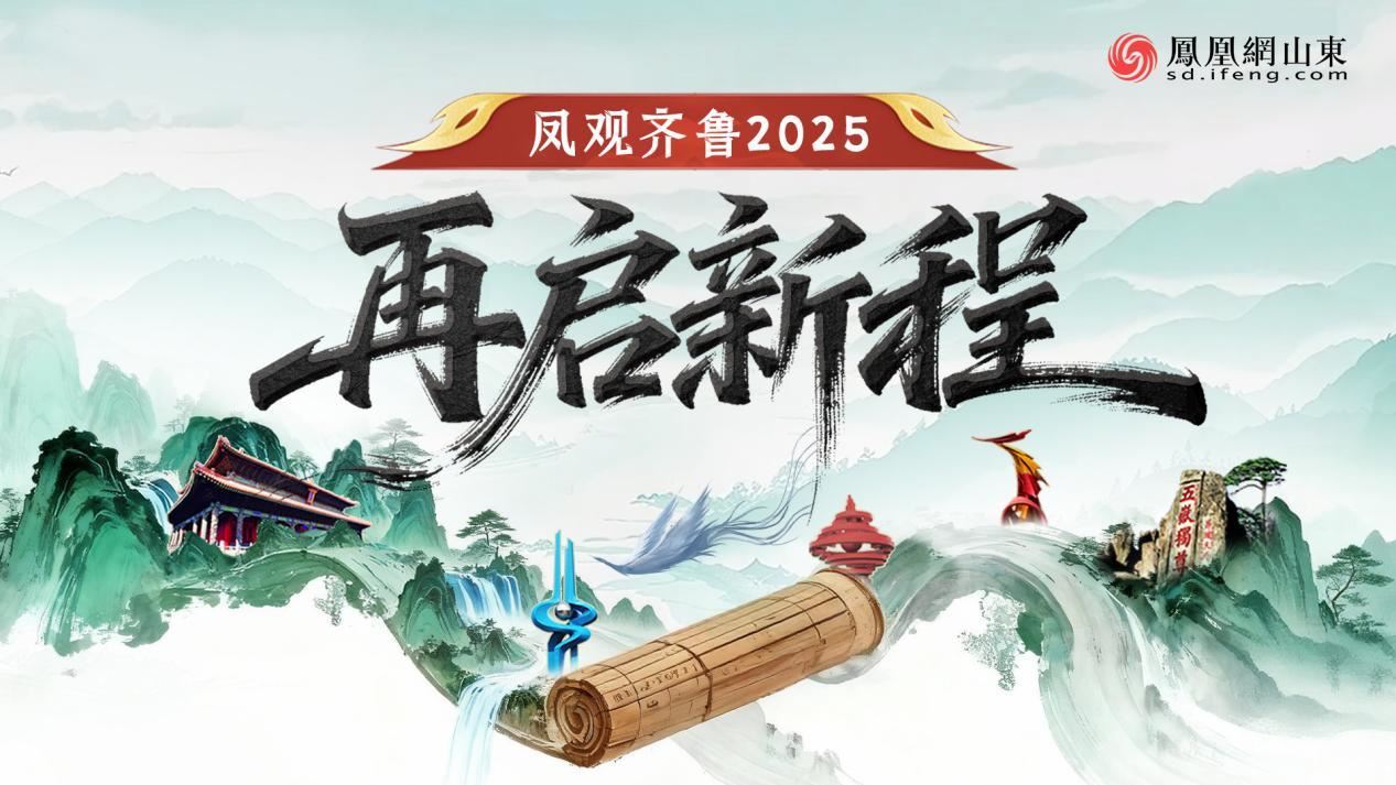 凤观齐鲁2025丨从“后发追赶”到“中坚崛起”，菏泽凭什么？