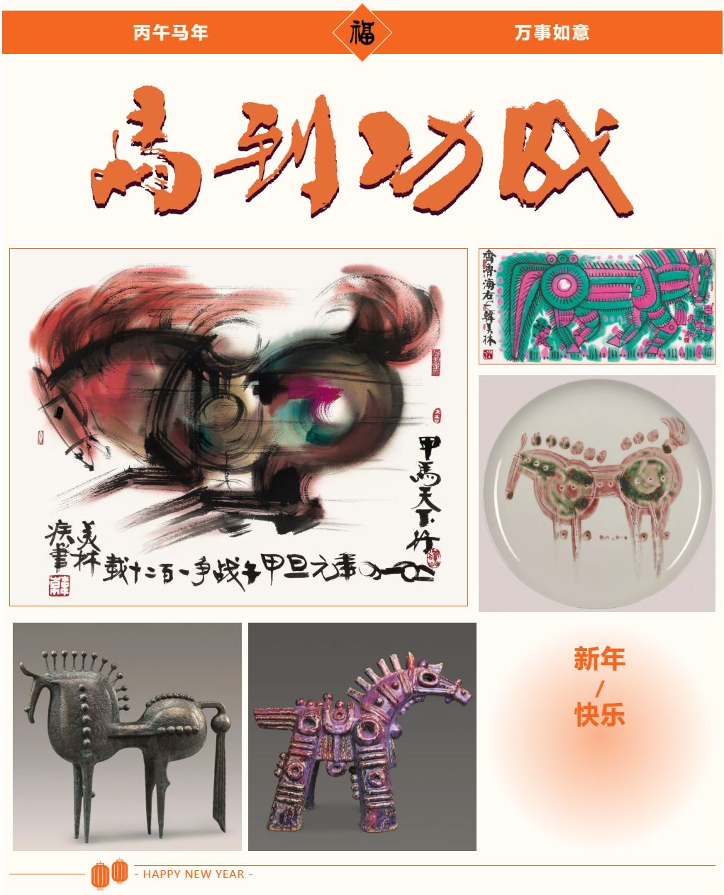 新岁如骏，奔赴山海！韩美林大师马画欣赏