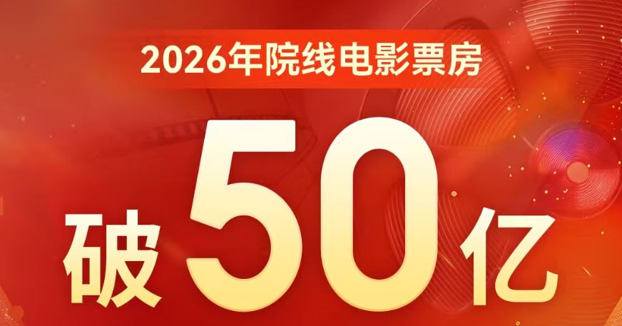 2026年度电影总票房突破50亿 春节档票房破25亿_新闻频道