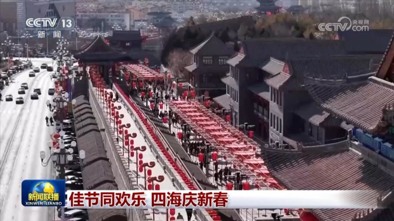 佳节同欢乐 四海庆新春_新闻频道