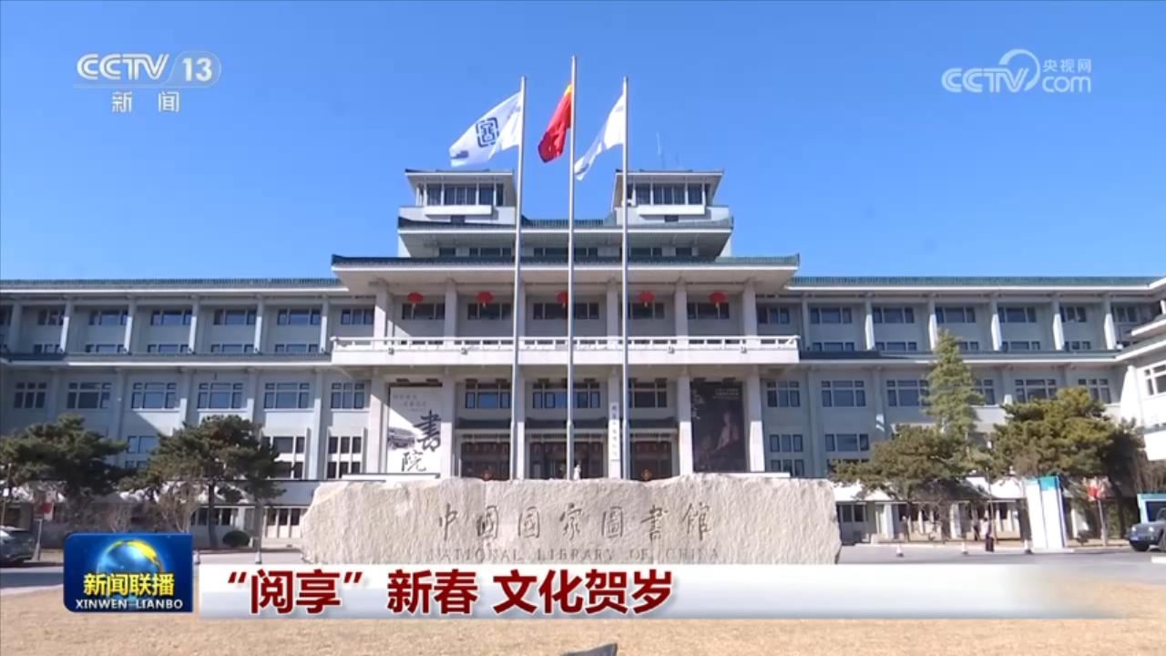 “阅享”新春 文化贺岁_新闻频道