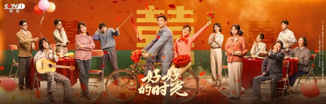新春迎新剧!《好好的时光》CCTV-1黄金档今晚开播_新闻频道