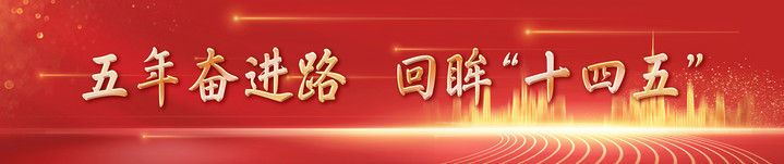 镜观中国|影像回眸“十四五”——文化强国 繁荣兴盛_新闻频道