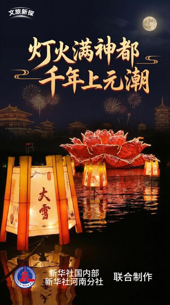 文旅新探丨灯火满神都，千年上元潮_新闻频道