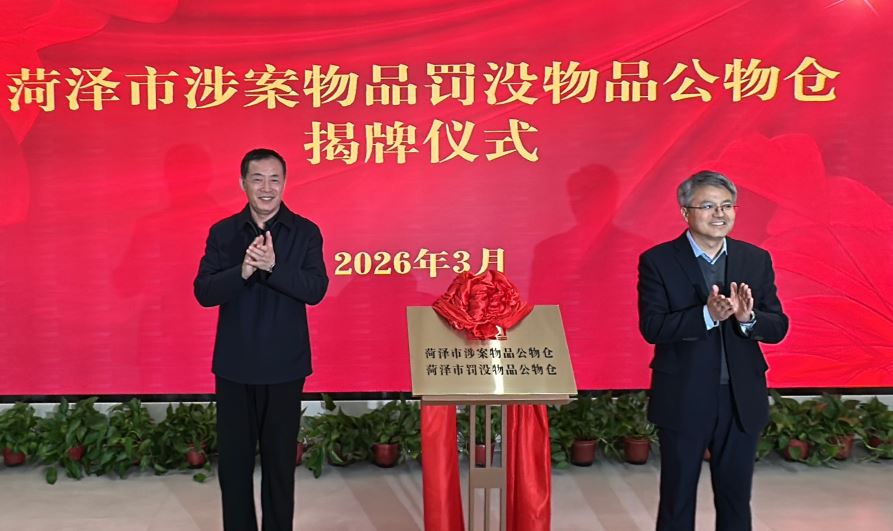 菏泽市涉案物品和罚没物品公物仓启用