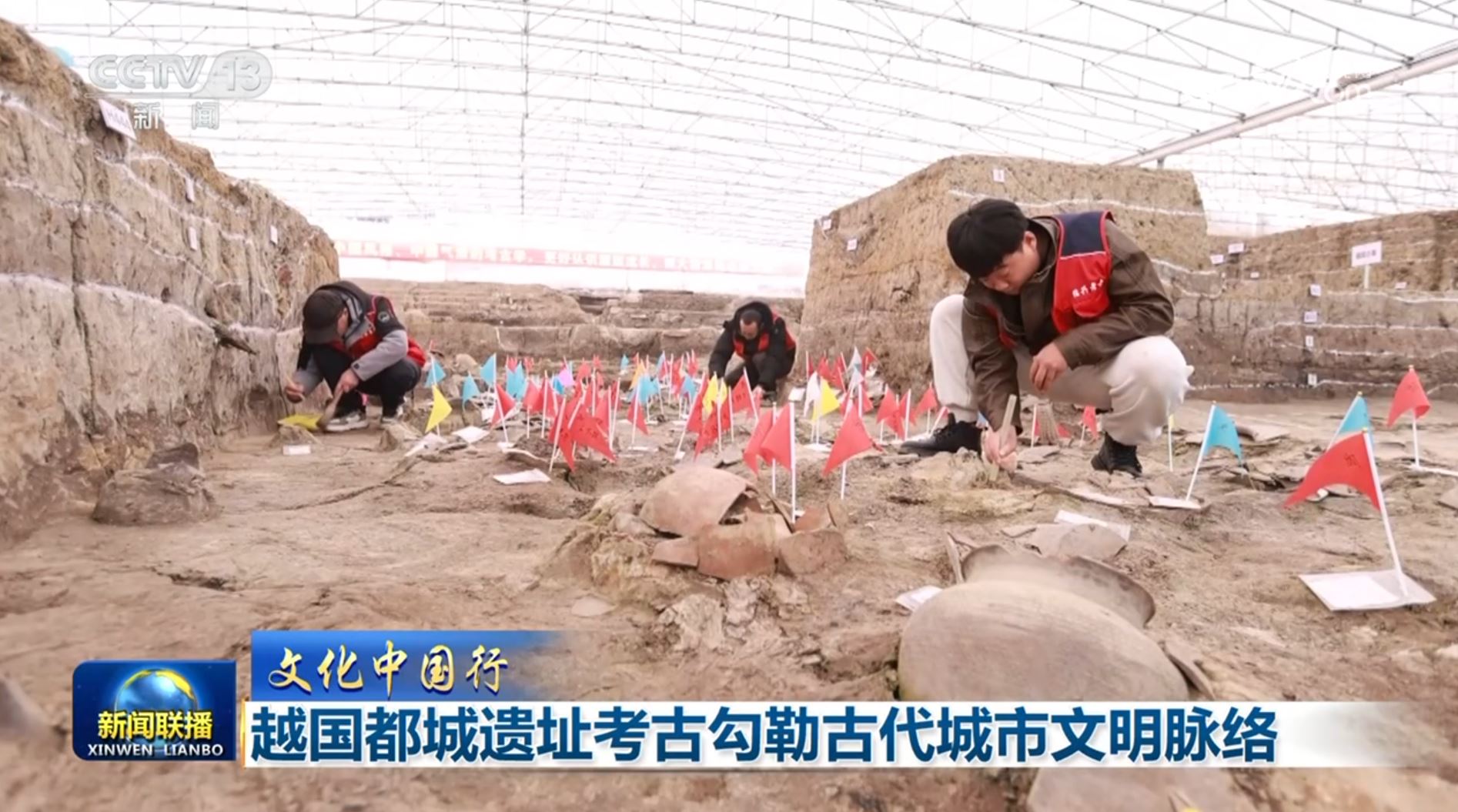 【文化中国行】越国都城遗址考古勾勒古代城市文明脉络_新闻频道