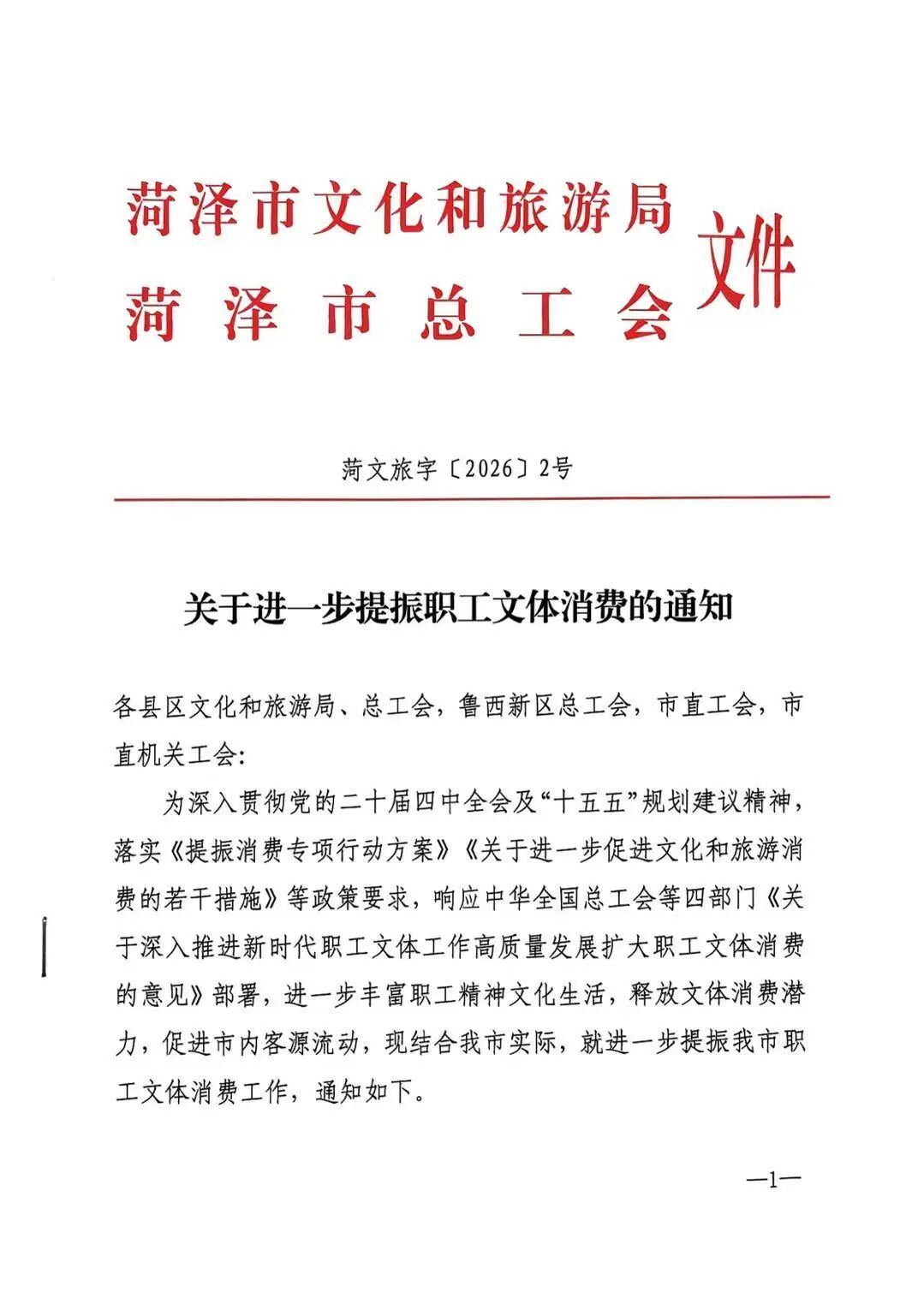 市文旅局市总工会联合发文，多措并举提振职工文体消费，支持各基层工会按规定将会费用于统一采购“惠游菏泽”旅游年卡