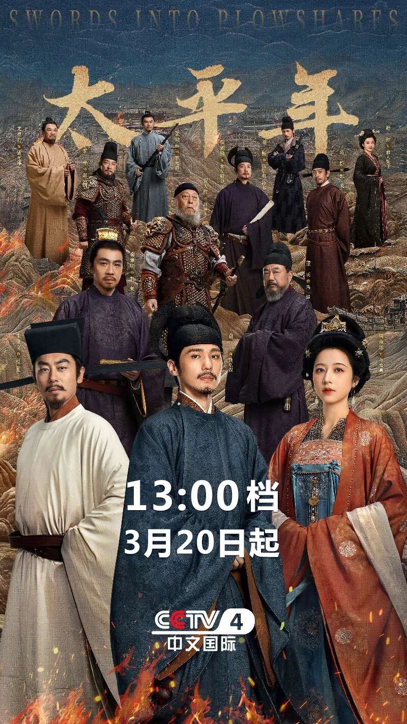 锁定CCTV4!总台大剧《太平年》明日开始重播