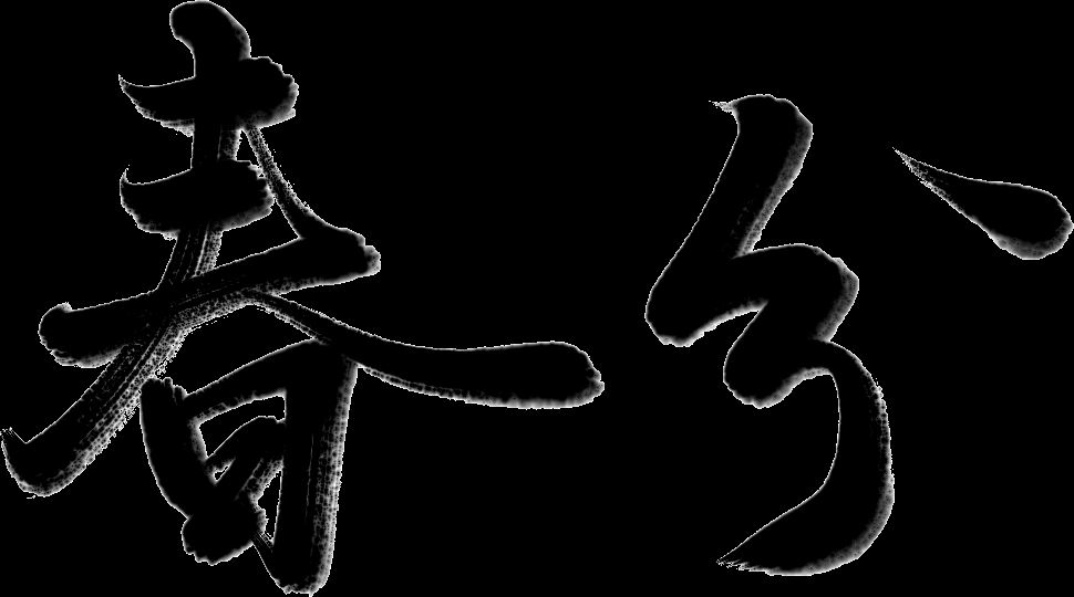 万芾“花鸟世界”中的二十四节气:春分