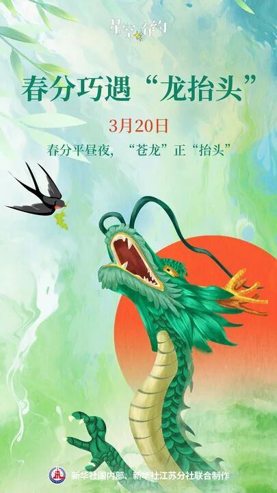 春分遇上“龙抬头”，下次要到2045年！_新闻频道