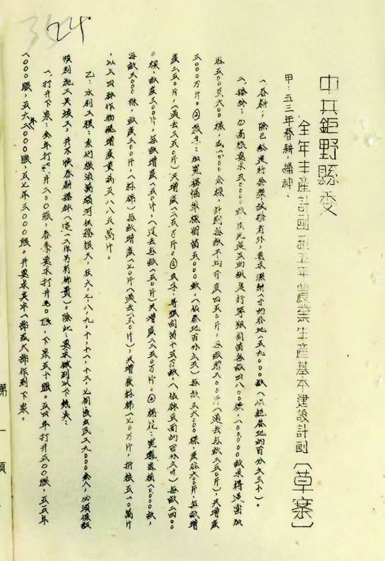 巨野县1953年农业生产五年计划
