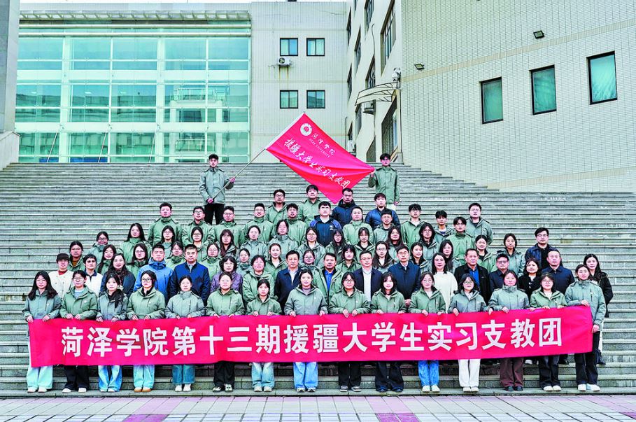 菏泽学院66名师生赴疆实习支教