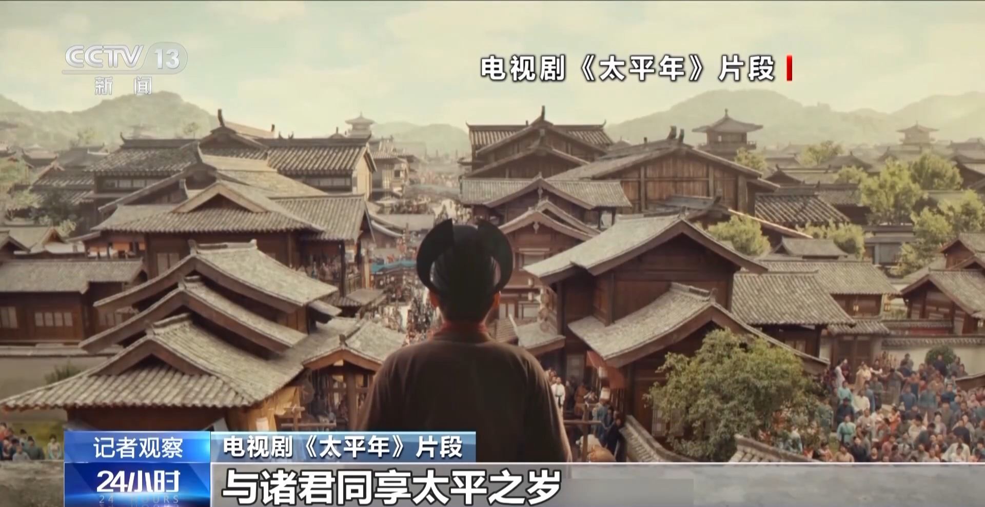 总台大剧《太平年》再开播 以历史思考何以致太平_新闻频道