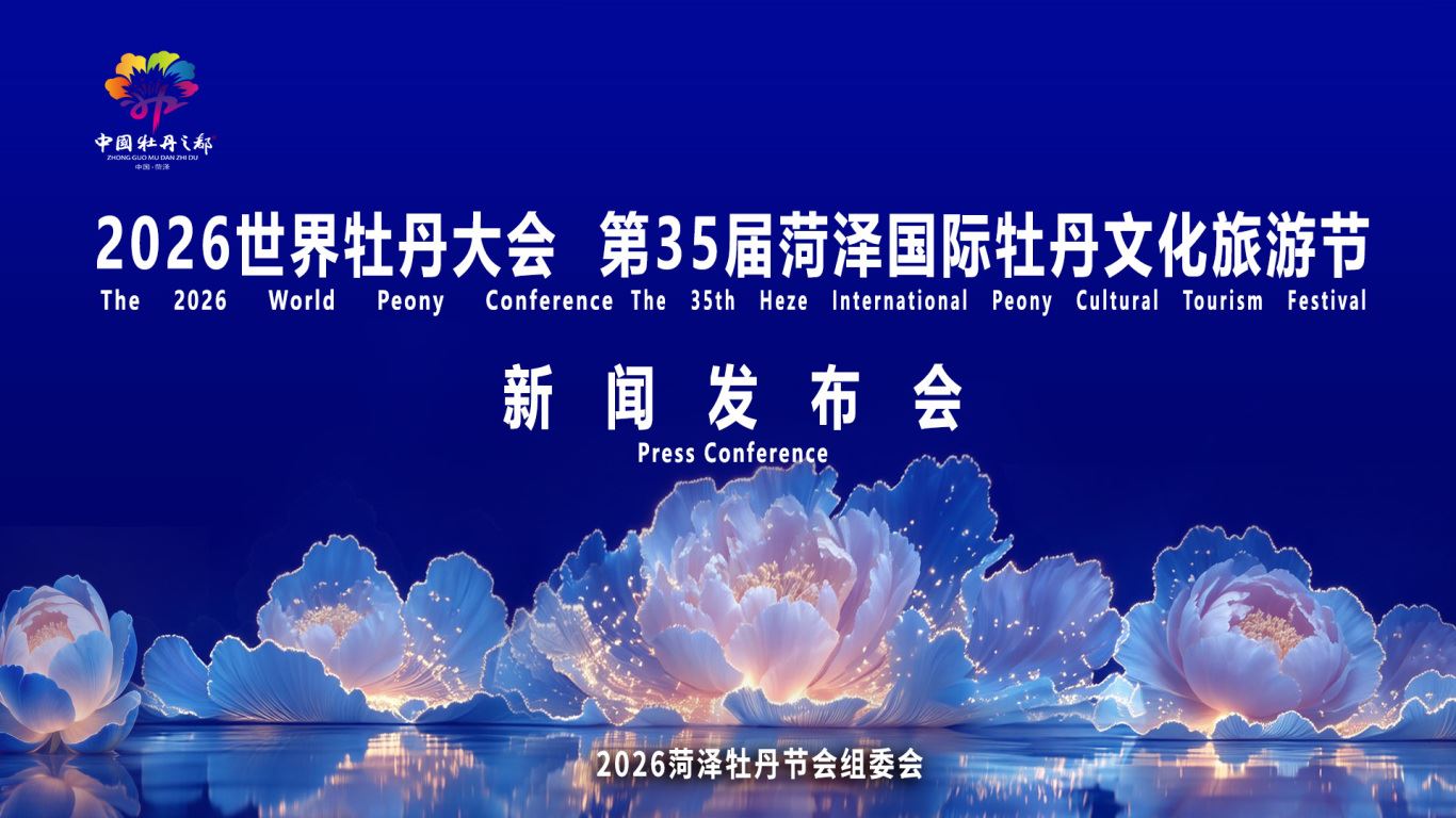 2026菏泽牡丹节会新闻发布会实录