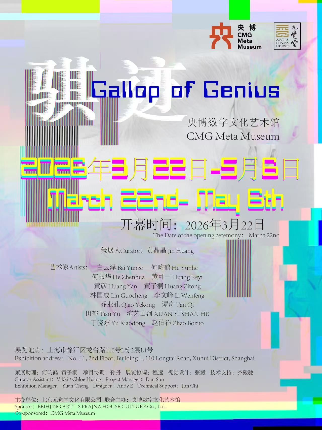 《骐迹》央博数字文化博物馆艺术作品展开幕
