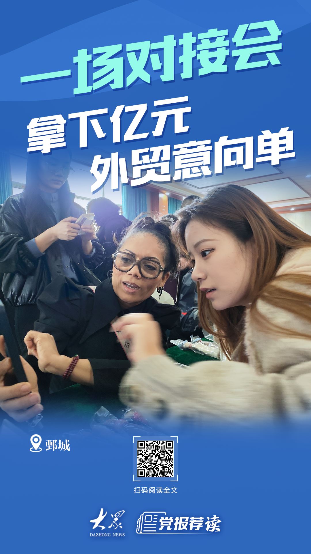 “中国发都”鄄城一场对接会拿下亿元外贸意向单