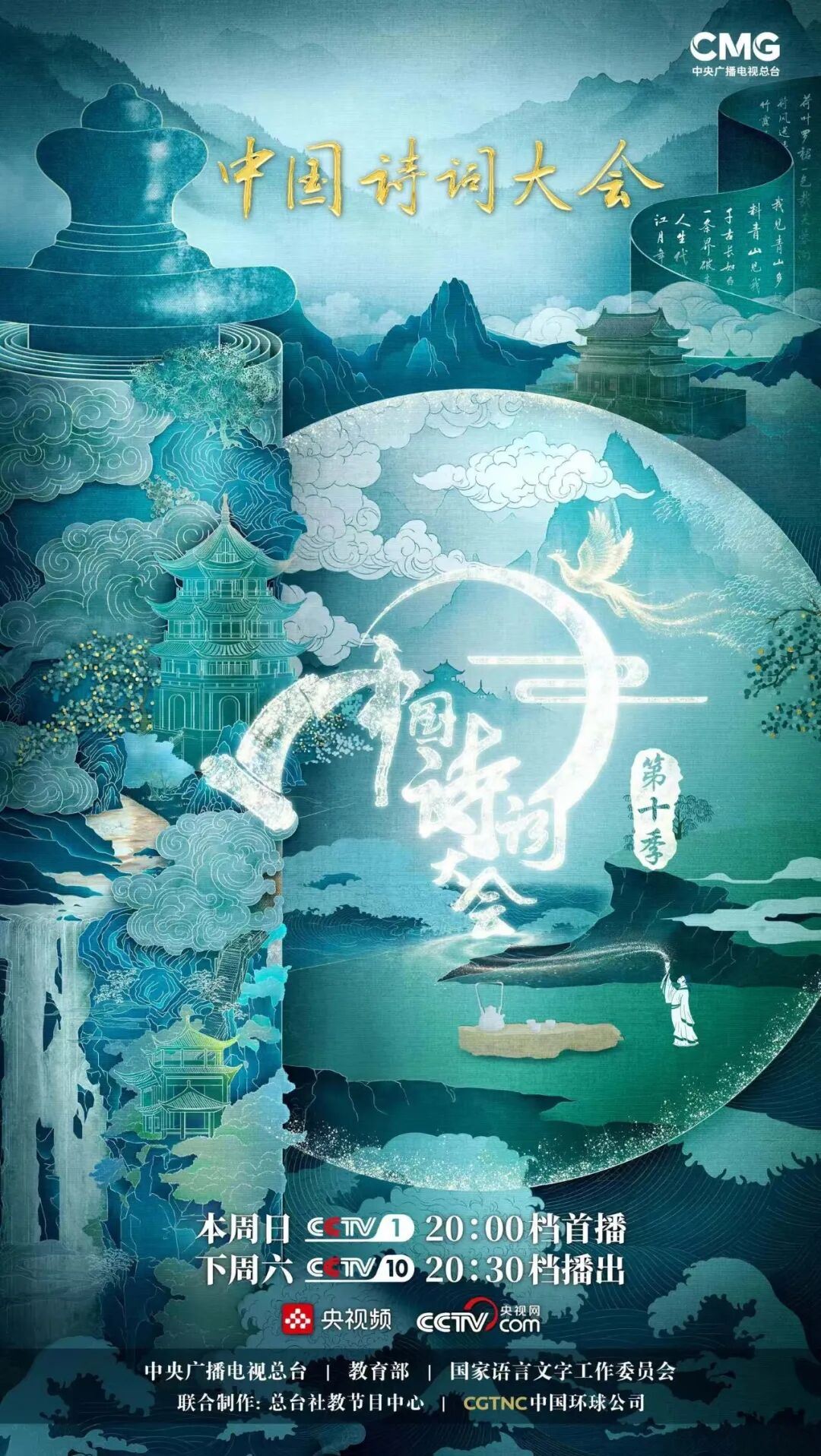 中国诗词大会（第十季）第十场：诗酒趁年华 十载诗心赴新程