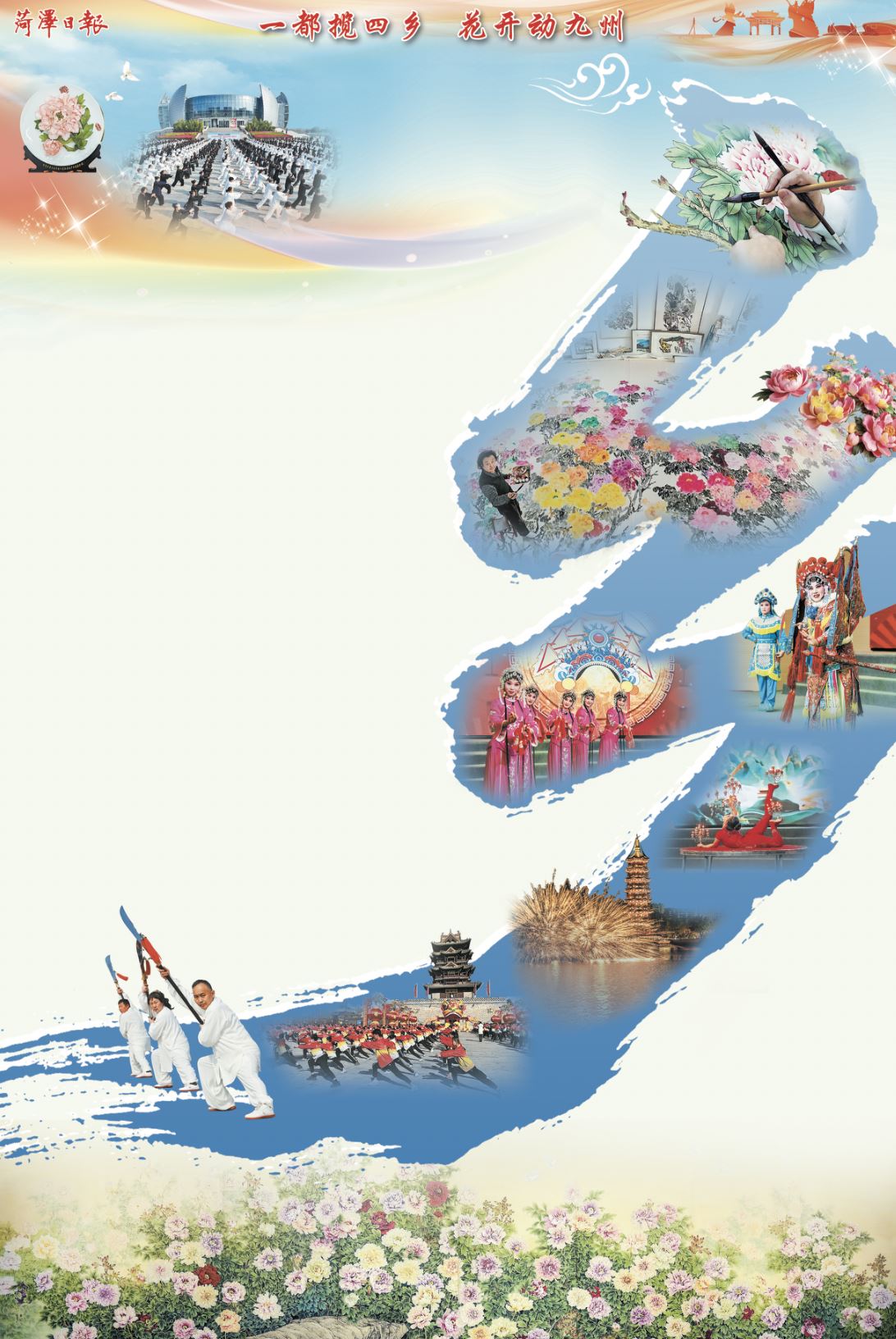 “四乡”耀神州  文脉润菏泽