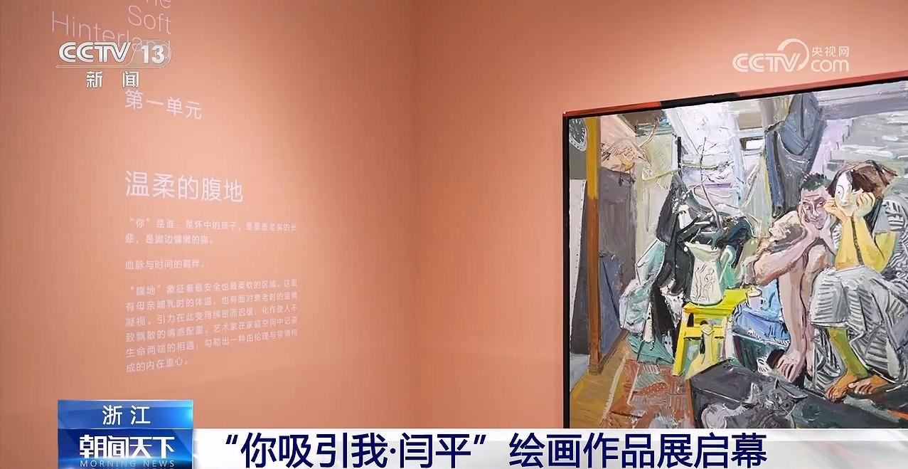 “你吸引我·闫平”绘画作品展在浙江诸暨启幕