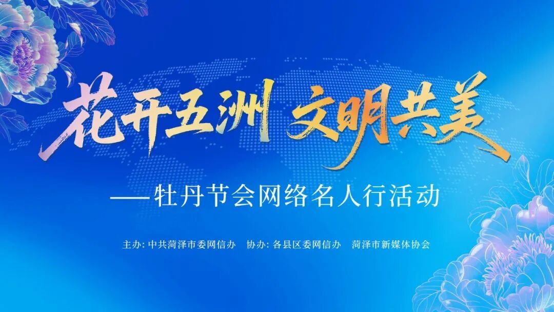 “花开五洲 文明共美”牡丹节会网络名人行活动成功举办