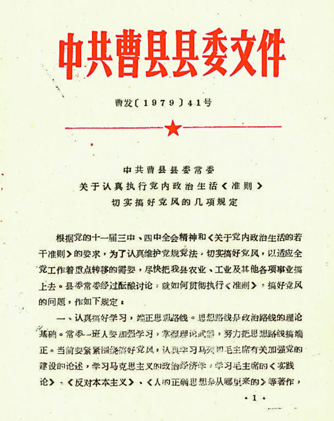 从1979年曹县党风规定感悟正确政绩观