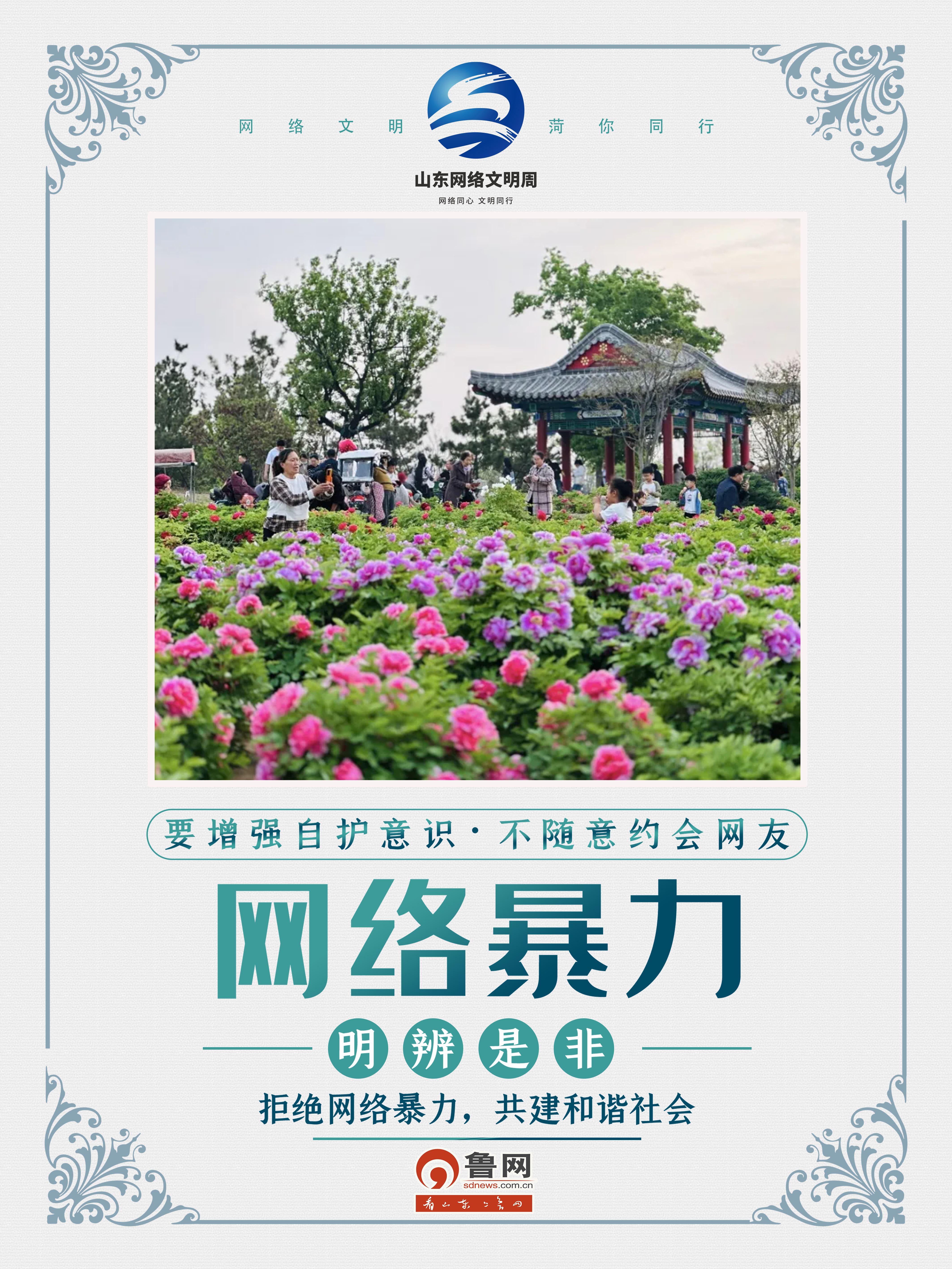 网络文明 菏你同行 |  “菏”你一起，点亮网络文明之光