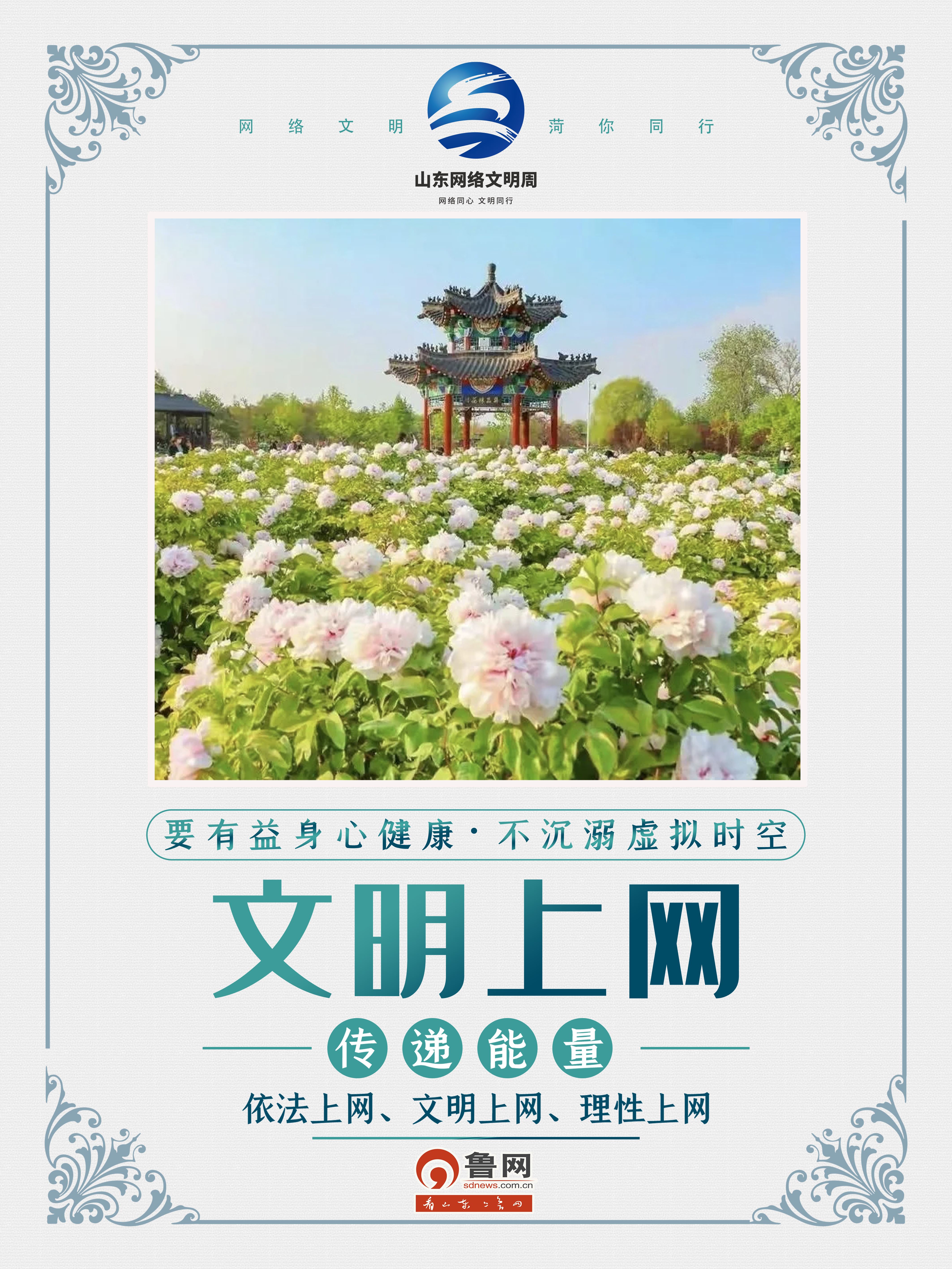 网络文明 菏你同行 |  “菏”你一起，点亮网络文明之光