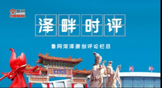 泽畔时评丨菏泽：网络文明见行动 清朗之风有温度 