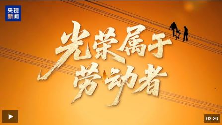时政微视频丨光荣属于劳动者